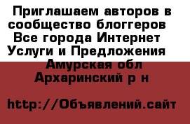 Приглашаем авторов в сообщество блоггеров - Все города Интернет » Услуги и Предложения   . Амурская обл.,Архаринский р-н